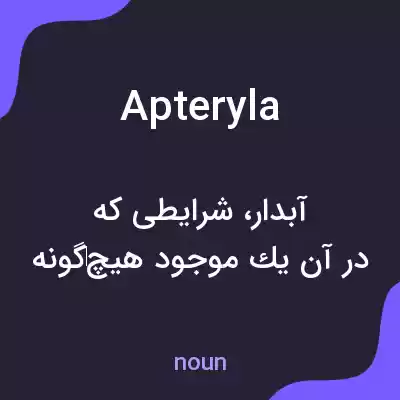 معنی apteryla به فارسی معنی apteryla به فارسی