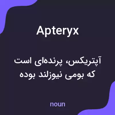 معنی apteryx به فارسی معنی apteryx به فارسی