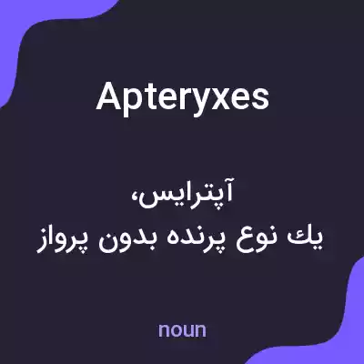 معنی apteryxes به فارسی معنی apteryxes به فارسی