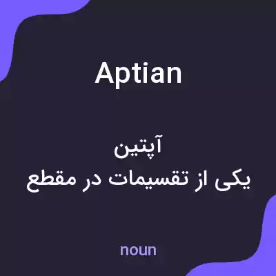 معنی aptian به فارسی معنی aptian به فارسی