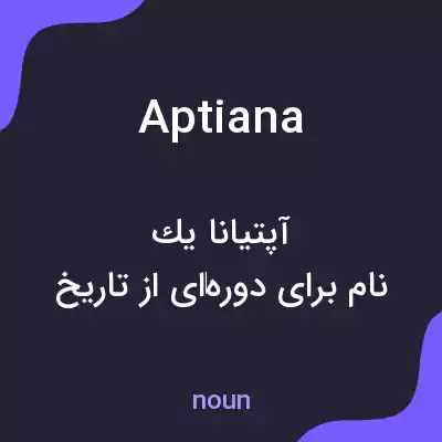 معنی aptiana به فارسی معنی aptiana به فارسی