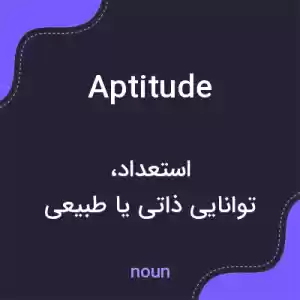 معنی aptitude به فارسی معنی aptitude به فارسی