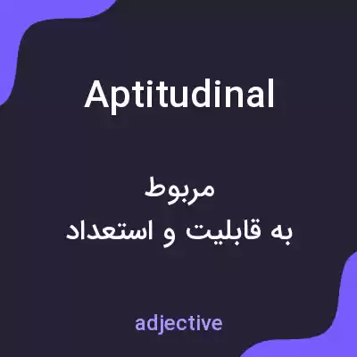 معنی aptitudinal به فارسی معنی aptitudinal به فارسی