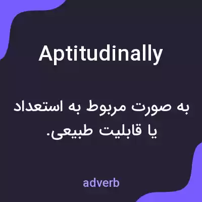 معنی aptitudinally به فارسی معنی aptitudinally به فارسی