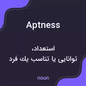 معنی aptness به فارسی معنی aptness به فارسی