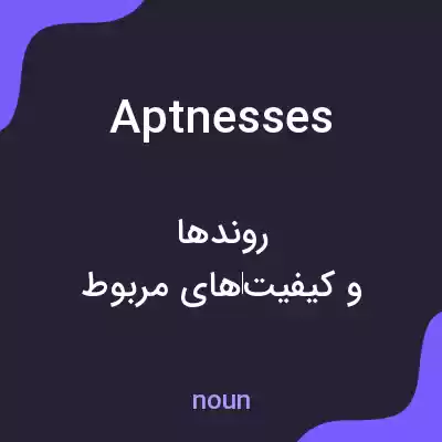 معنی aptnesses به فارسی معنی aptnesses به فارسی