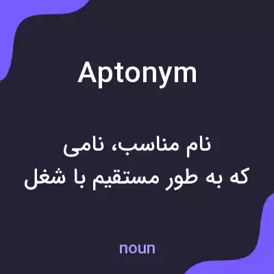 معنی aptonym به فارسی معنی aptonym به فارسی
