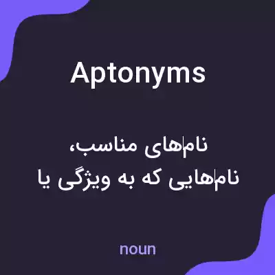 معنی aptonyms به فارسی معنی aptonyms به فارسی