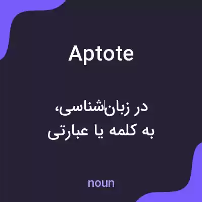 معنی aptote به فارسی معنی aptote به فارسی