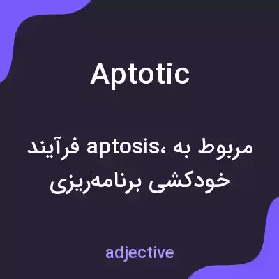 معنی aptotic به فارسی معنی aptotic به فارسی