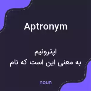 معنی aptronym به فارسی معنی aptronym به فارسی