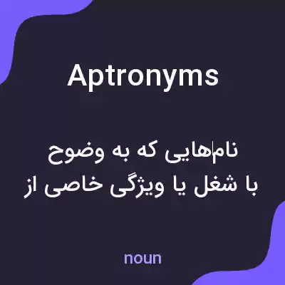 معنی aptronyms به فارسی معنی aptronyms به فارسی