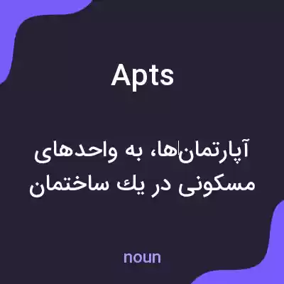 معنی apts به فارسی معنی apts به فارسی