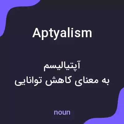 معنی aptyalism به فارسی معنی aptyalism به فارسی