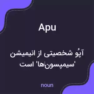 معنی apu به فارسی معنی apu به فارسی