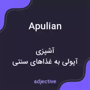 معنی apulian به فارسی معنی apulian به فارسی