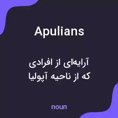 معنی apulians به فارسی معنی apulians به فارسی
