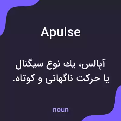 معنی apulse به فارسی معنی apulse به فارسی