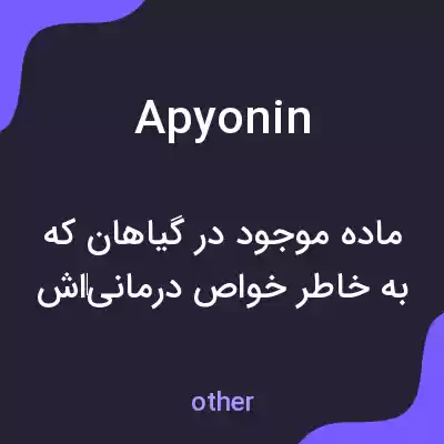معنی apyonin به فارسی معنی apyonin به فارسی
