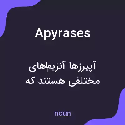 معنی apyrases به فارسی معنی apyrases به فارسی