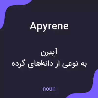 معنی apyrene به فارسی معنی apyrene به فارسی