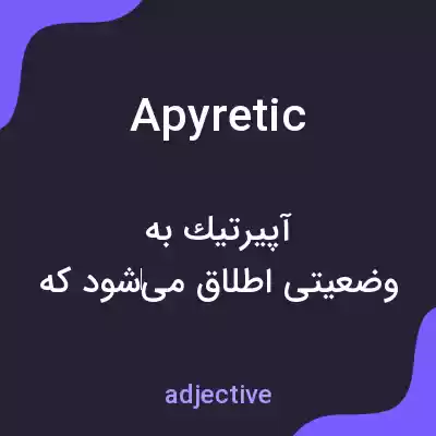 معنی apyretic به فارسی معنی apyretic به فارسی