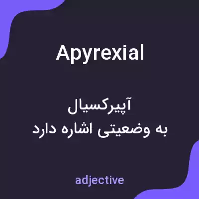 معنی apyrexial به فارسی معنی apyrexial به فارسی