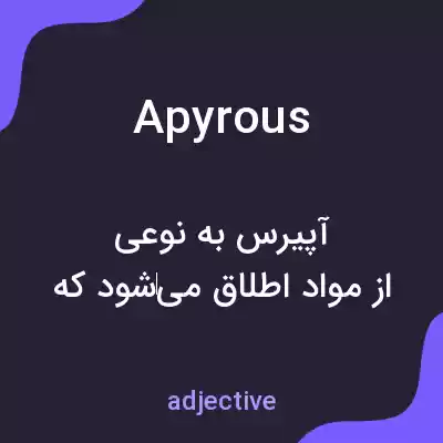 معنی apyrous به فارسی معنی apyrous به فارسی
