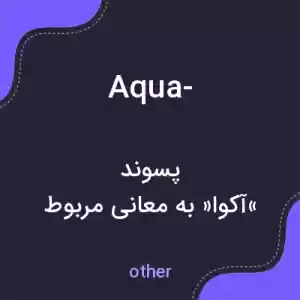 معنی aqua- به فارسی معنی aqua- به فارسی