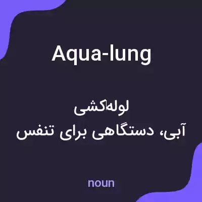 معنی aqua-lung به فارسی معنی aqua-lung به فارسی