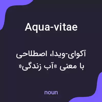 معنی aqua-vitae به فارسی