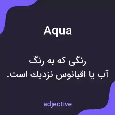 معنی aqua به فارسی معنی aqua به فارسی