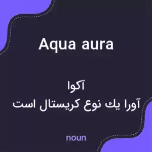 معنی aqua aura به فارسی معنی aqua aura به فارسی