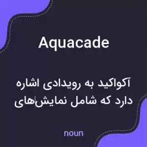 معنی aquacade به فارسی معنی aquacade به فارسی