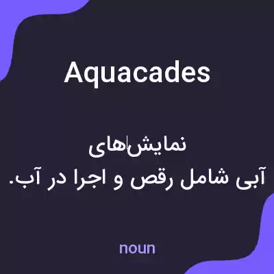 معنی aquacades به فارسی معنی aquacades به فارسی