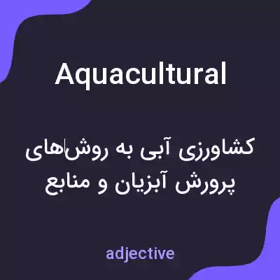 معنی aquacultural به فارسی معنی aquacultural به فارسی