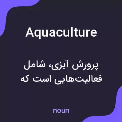 معنی aquaculture به فارسی معنی aquaculture به فارسی