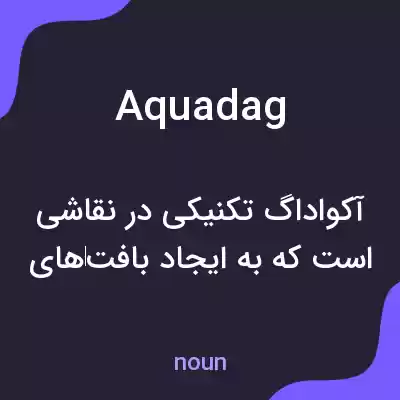 معنی aquadag به فارسی معنی aquadag به فارسی