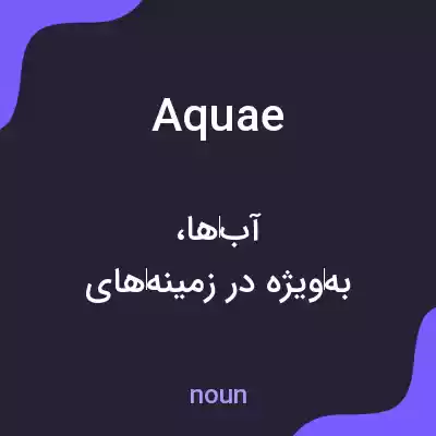 معنی aquae به فارسی معنی aquae به فارسی