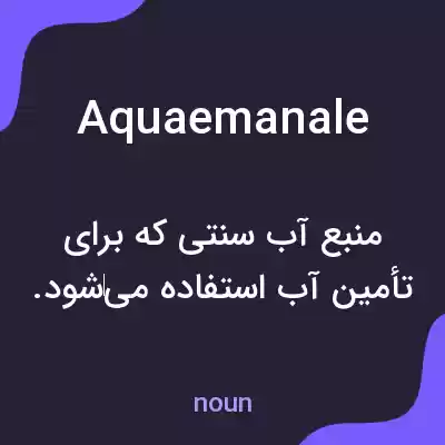 معنی aquaemanale به فارسی معنی aquaemanale به فارسی