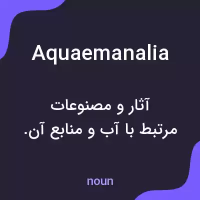 معنی aquaemanalia به فارسی معنی aquaemanalia به فارسی