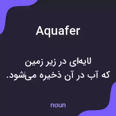 معنی aquafer به فارسی معنی aquafer به فارسی