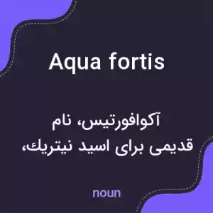 معنی aqua fortis به فارسی معنی aqua fortis به فارسی