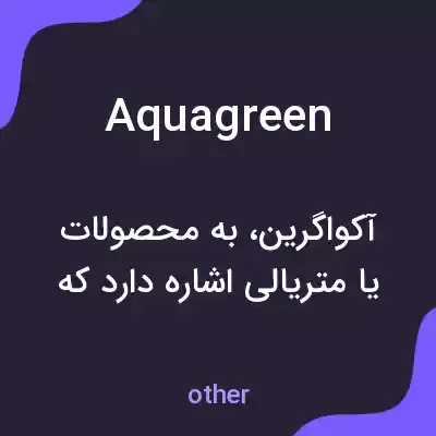 معنی aquagreen به فارسی معنی aquagreen به فارسی