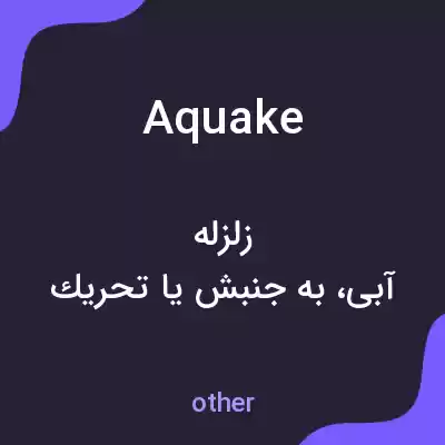 معنی aquake به فارسی معنی aquake به فارسی