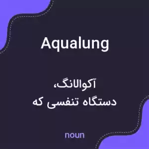 معنی aqualung به فارسی معنی aqualung به فارسی