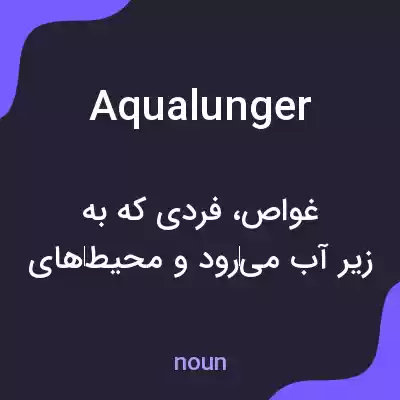 معنی aqualunger به فارسی معنی aqualunger به فارسی