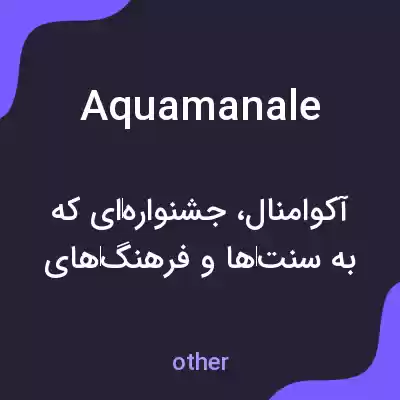 معنی aquamanale به فارسی معنی aquamanale به فارسی