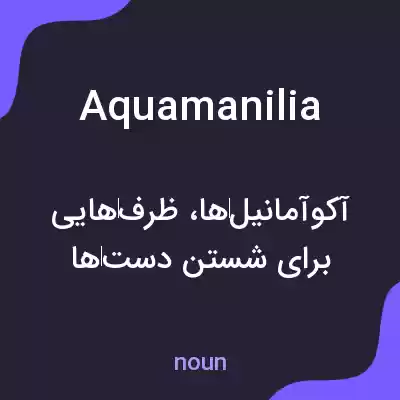 معنی aquamanilia به فارسی معنی aquamanilia به فارسی