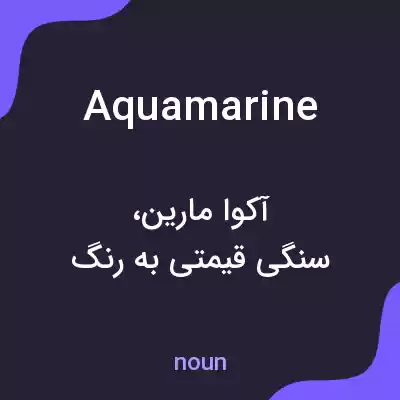 معنی aquamarine به فارسی معنی aquamarine به فارسی